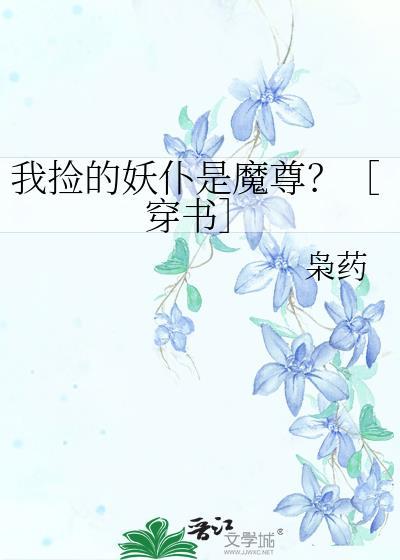 捡个妖帝是个攻