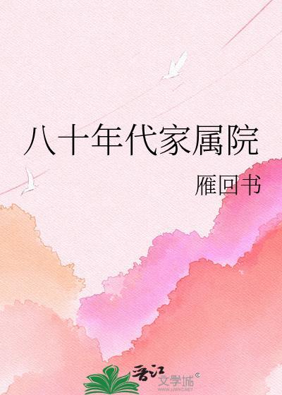 八十年代家属院雁回时