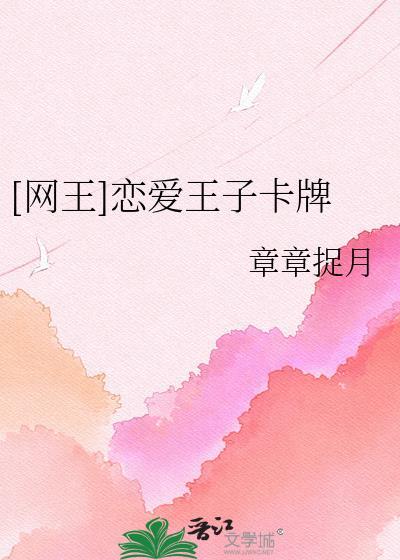 王子恋爱中攻略迹部