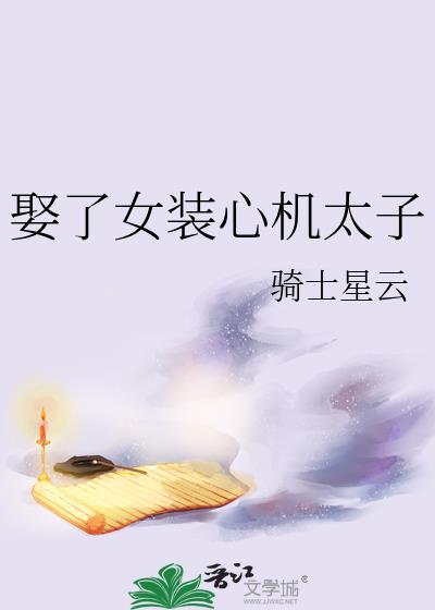 女扮男装的太子娶了男扮女装的公主