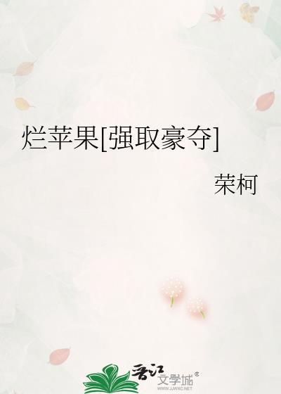 烂苹果晋江