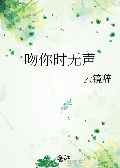 吻我时无声