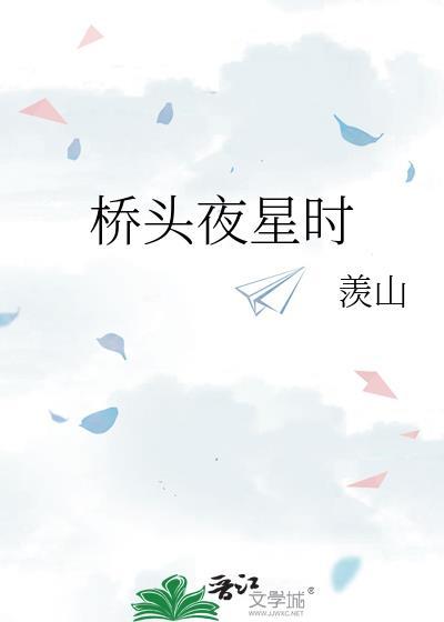 星桥夜度什么意思