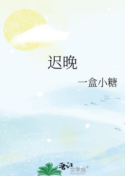 迟晚星薄景淮免费