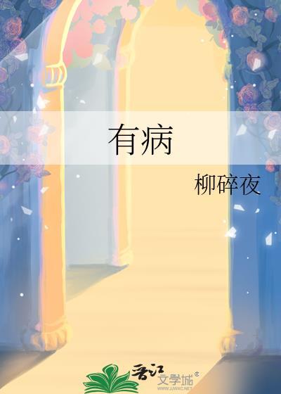 有病怎么读