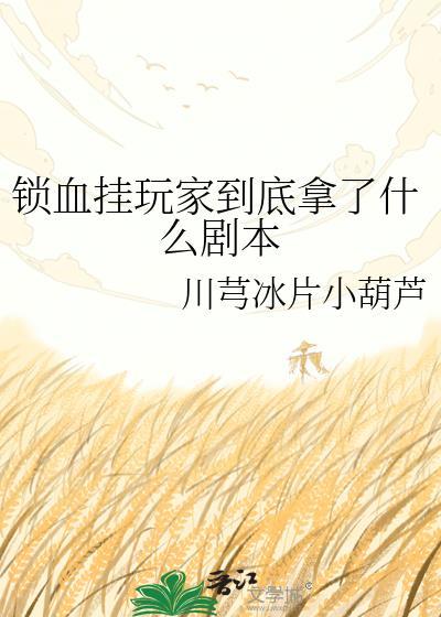 锁血bug