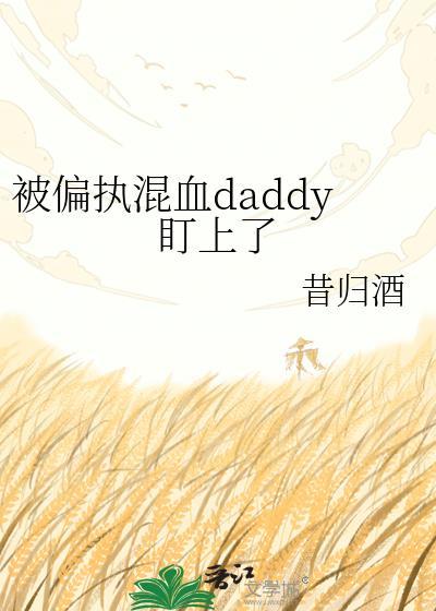 被偏执狂看上怎么办