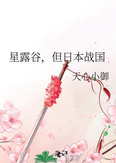 星露谷物语日式