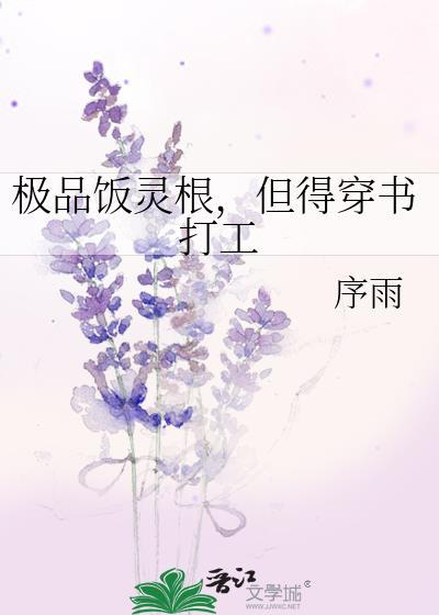 极品饭灵根真的出现了