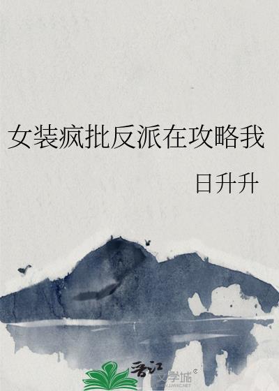 女扮男装攻略疯批漫画免费阅读