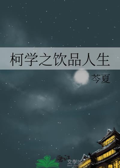 柯学之饮品人生_芩夏