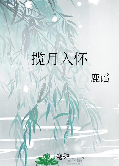 揽月入怀鹿谣