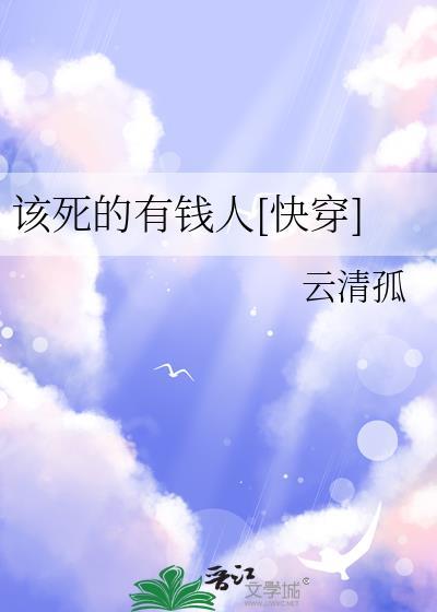 该死的有钱人[快穿