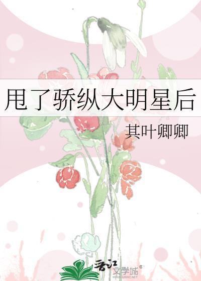 甩了娇纵大明星后免费阅读