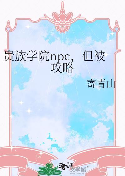 贵族学院npc但被攻略资源