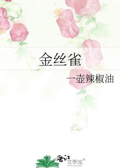 金丝雀与掌控者短剧全集免费观看