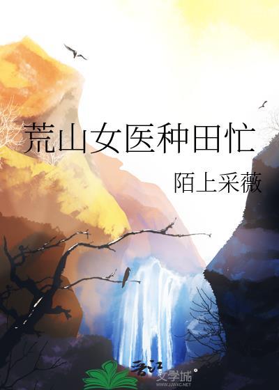 荒山女医种田忙TXT全文免费阅读
