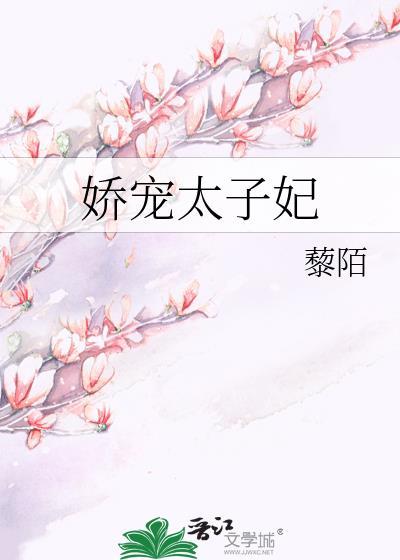 娇宠太子妃沈嘉言