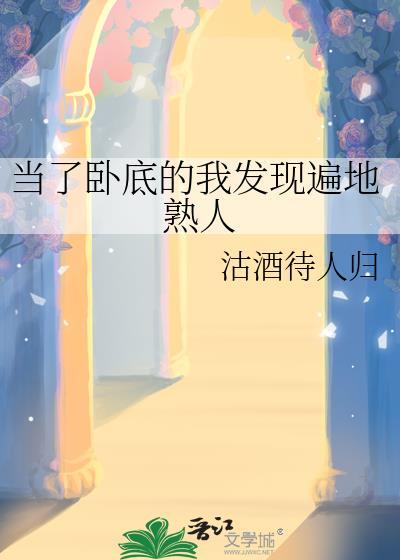 当了卧底的我发现遍地熟人的身份