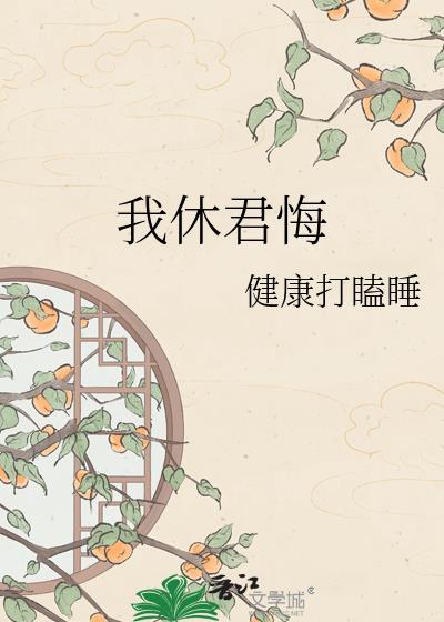 我休君悔崔萤