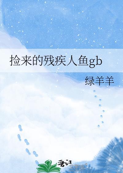 捡来的残疾人鱼 绿羊羊