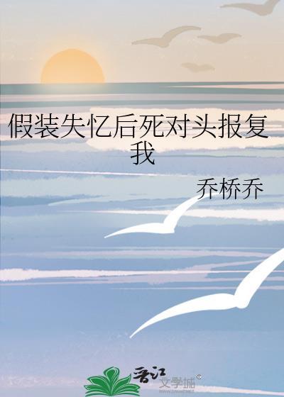 假装失忆后我开始发疯