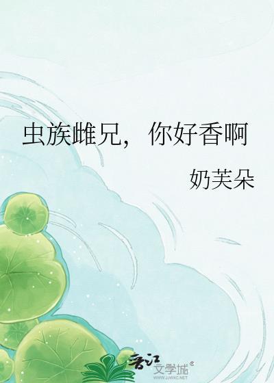 虫族之你居然喜欢雌雌恋