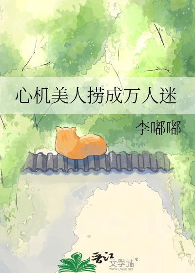 心机美人总在钓我最新章节
