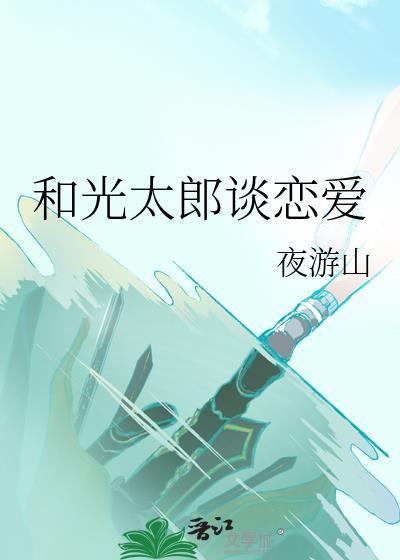 東光太郎