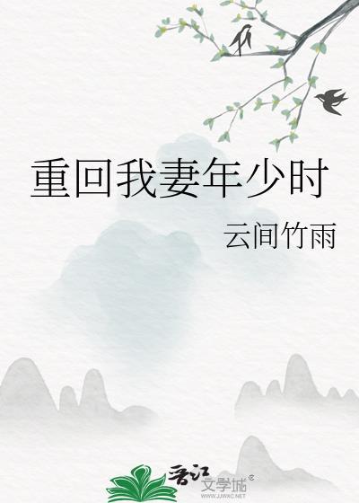 重回老婆16岁