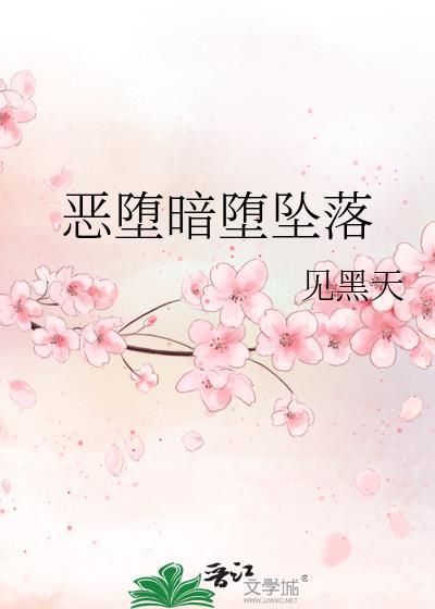 恶堕with