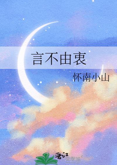 言不由衷的反义词