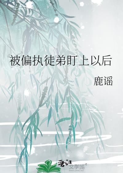 偏执徒弟要黑化