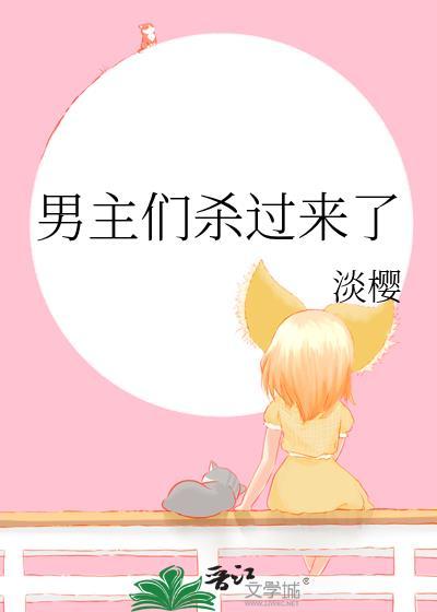 男主杀了很多攻略者的漫剧