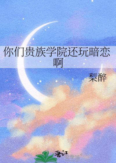 你们贵族学院还玩暗恋啊免费
