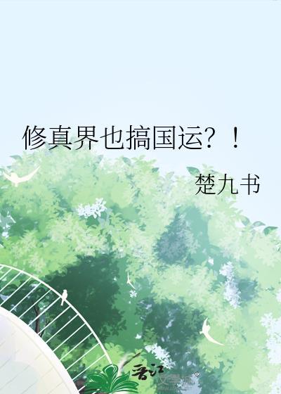 修真界也搞国运txt百度链接
