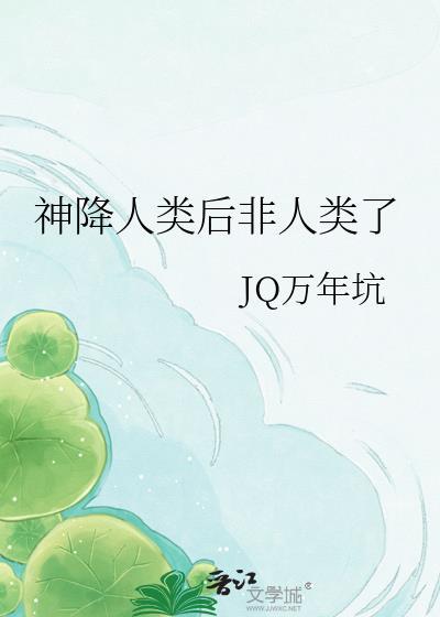 神降人类后非人类了吗