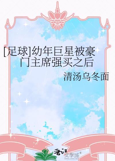 足球巨星小时候