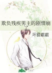 残疾男主被欺凌的