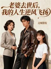 妻子去逝以后