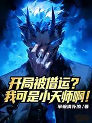 开局被借运小天师笔趣阁无弹窗