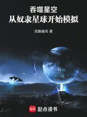 吞噬星空从奴隶星球开始模拟笔趣阁
