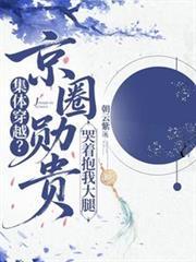 集体穿越?京圈勋贵哭着抱我大腿最新