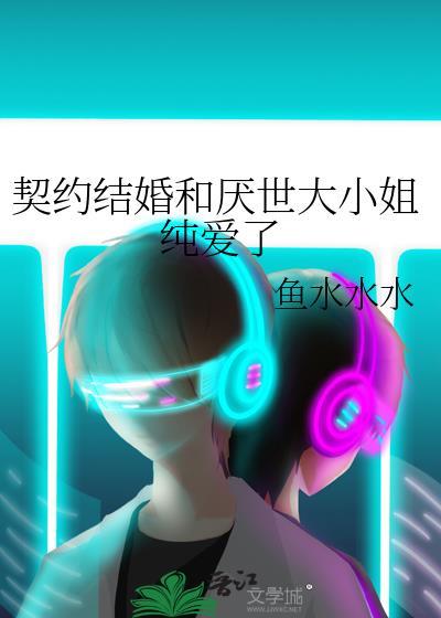 契约婚姻短剧大小姐为什么没死