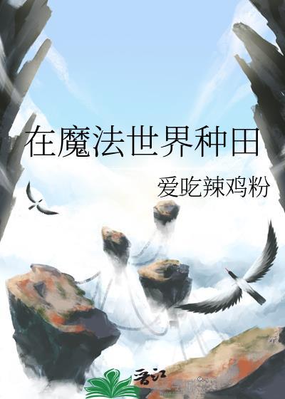 在魔法世界种田的日子作者山前必有路
