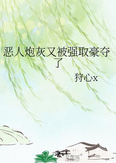 恶毒炮灰强占后怎么买