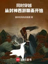 从穿越封神开始 西门要吹雪 笔趣阁