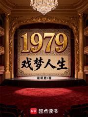 1979戏梦人生免费