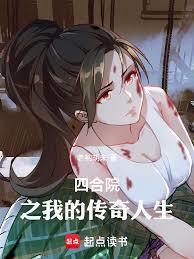 四合院之我的传奇人生免费