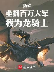 骑砍坐拥百万大军我为龙骑士百度